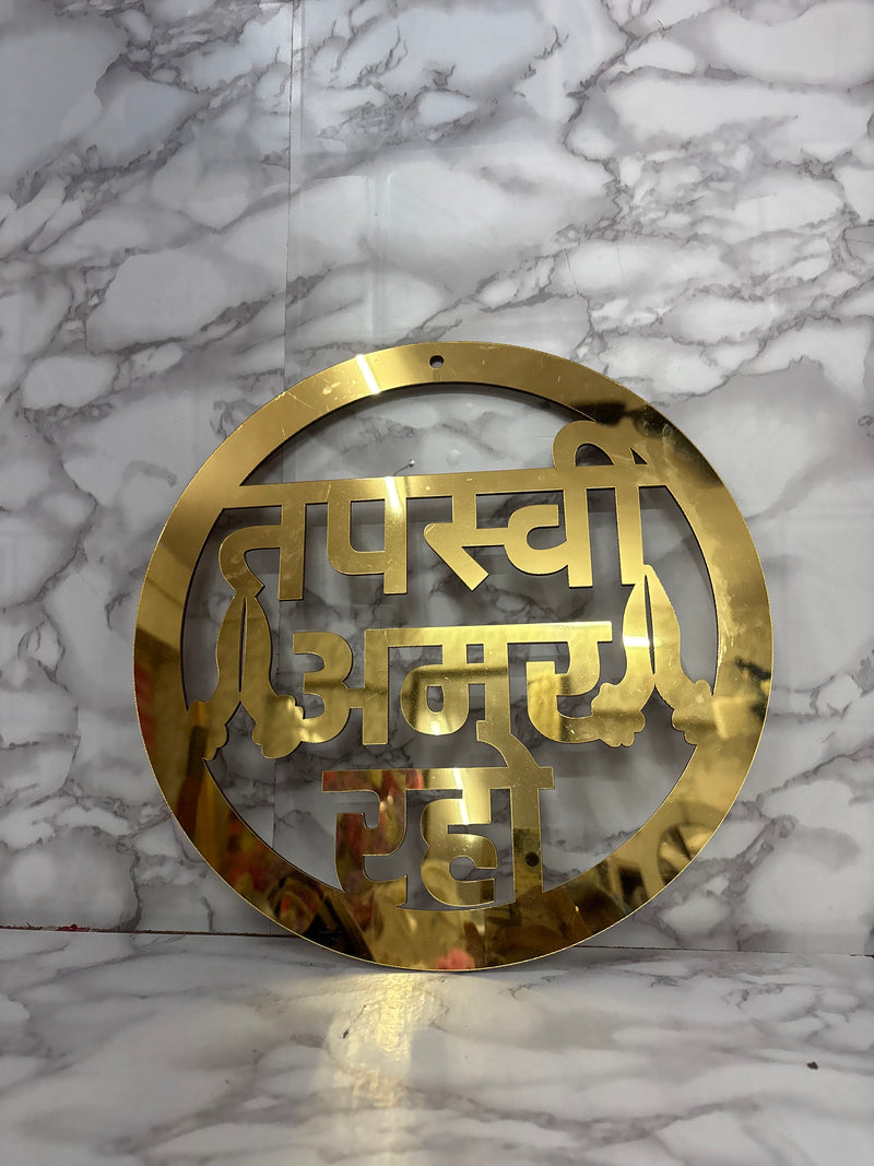 Golden “Tapasvi Amar Raho” Acrylic Wall Decor – Jain Blessing Sign with MDF Support