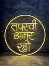 Elegant “तपस्वी अमर रहे” LED Neon Wall Decor Sign | Spiritual Decorative Light for Home & Events (Size -18 Inch)