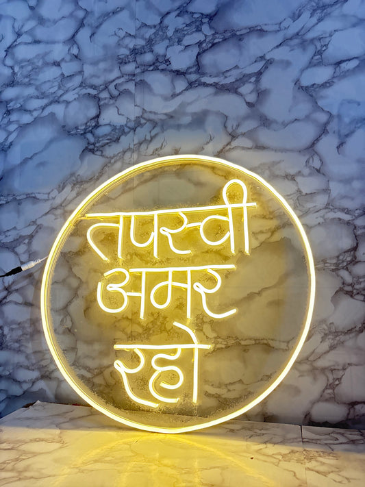 Elegant “तपस्वी अमर रहे” LED Neon Wall Decor Sign | Spiritual Decorative Light for Home & Events (Size -18 Inch)