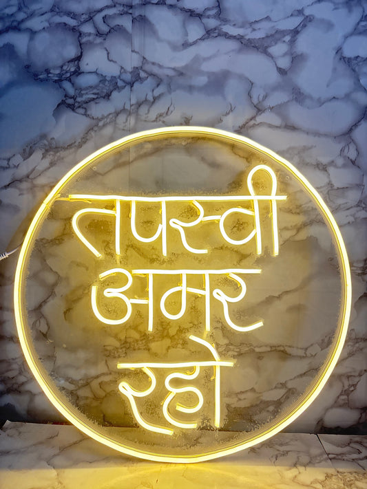 Elegant “तपस्वी अमर रहे” LED Neon Wall Decor Sign | Spiritual Decorative Light for Home & Events (Size -18 Inch)